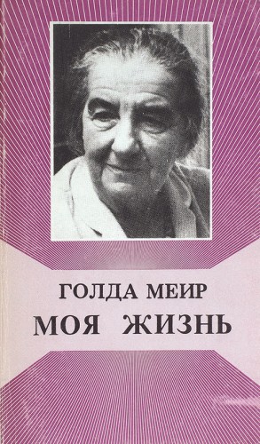 Меир Голда - Моя жизнь