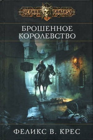 cкачать книгу Феликс Крес Брошенное королевство