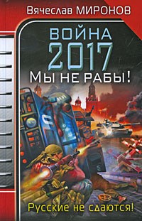 Миронов Вячеслав - Война 2017. Мы не Рабы!