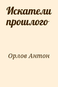 Орлов Антон - Искатели прошлого