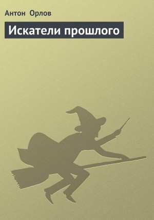 Орлов Антон - Искатели прошлого