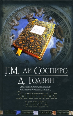 ди Соспиро Гвидо, Годвин Джоселин - Запретная книга