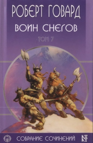Говард Роберт - Воин снегов