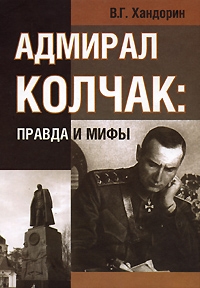 Хандорин Владимир - АДМИРАЛ КОЛЧАК: ПРАВДА И МИФЫ