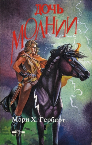 Херберт Мэри - Дочь молнии