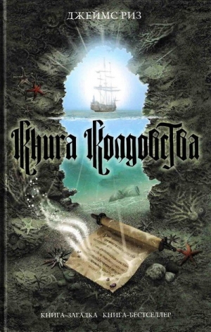 Риз Джеймс - Книга колдовства