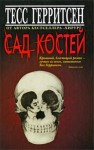 Герритсен Тесс - Сад костей