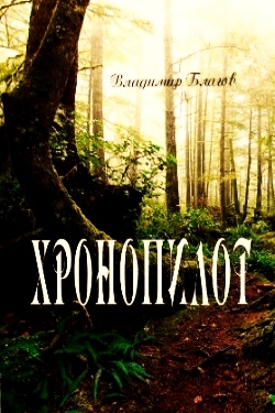 Благов Владимир - Хронопилот