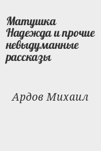 Матушка Надежда и прочие невыдуманные рассказы