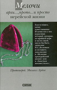 Ардов Михаил - Мелочи архи..., прото... и просто иерейской жизни