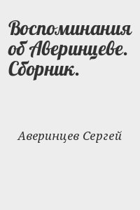 Аверинцев Сергей - Воспоминания об Аверинцеве. Сборник.