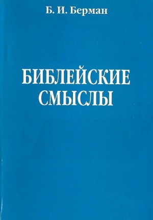 Берман Борис - Библейские смыслы