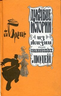 Бретон Ги - Лукавые истории из жизни знаменитых людей