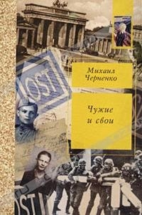 Черненко Михаил - Чужие и свои