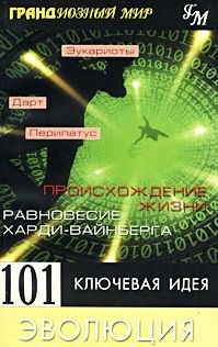 Дженкинс Мортон - Грандиозный мир. 101 ключевая идея: Эволюция