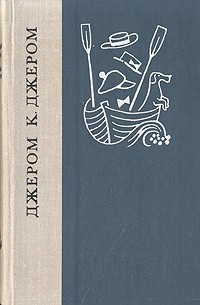 Джером Джером К. - Партнер по танцам