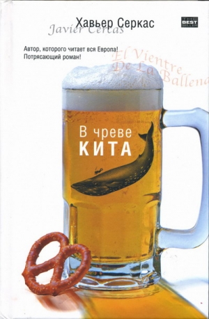 Серкас Хавьер - В чреве кита