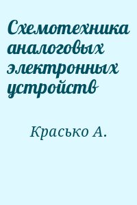 Красько А. - Схемотехника аналоговых электронных устройств