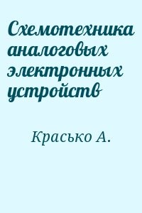 Схемотехника аналоговых электронных устройств