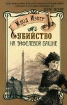 Изнер Клод - Убийство на Эйфелевой башне