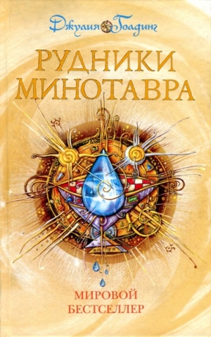 Голдинг Джулия - Рудники минотавра