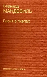 Мандевиль Бернард - Басня о пчелах