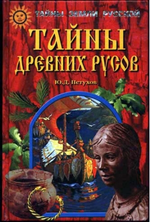 Петухов Юрий - Тайны древних русов