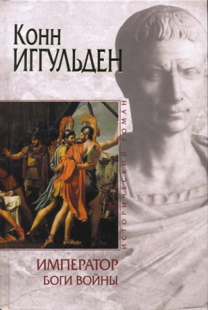 Иггульден Конн - Боги войны
