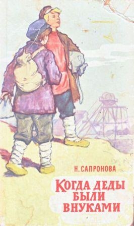 Сапронова Надежда - Когда деды были внуками