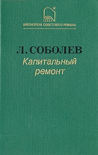 Соболев Леонид - Капитальный ремонт