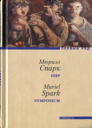 Спарк Мюриэл - Пир