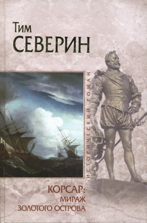 Северин Тим - Мираж Золотого острова