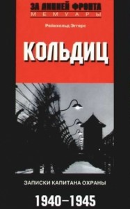 Кольдиц. Записки капитана охраны. 1940-1945