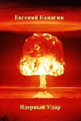 Канягин Евгений - Ядерный удар