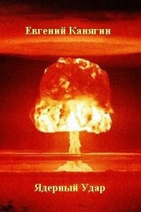 Ядерный удар