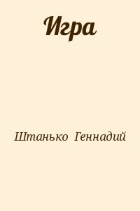Игра