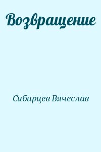 Сибирцев Вячеслав - Возвращение