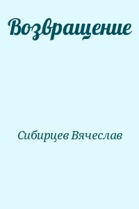 Возвращение