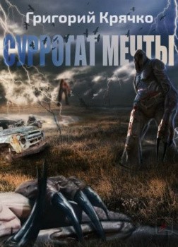 Крячко Григорий - Суррогат мечты