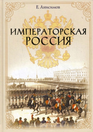 Анисимов Евгений - Императорская Россия