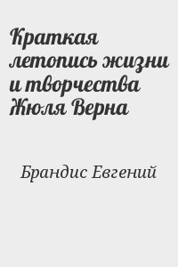 cкачать книгу Евгений Брандис Краткая летопись жизни и творчества Жюля Верна