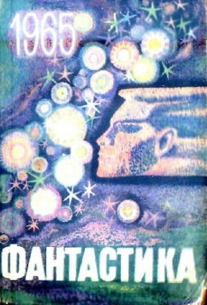 Сапарин Виктор, Юрьев Зиновий, Варшавский Илья, Зубков Борис, Гурфинкель Борис, Онанян Глан, Иофе Ю., Закгейм Александр, Львов Аркадий, Днепров Анатолий, Муслин Евгений - Фантастика, 1965