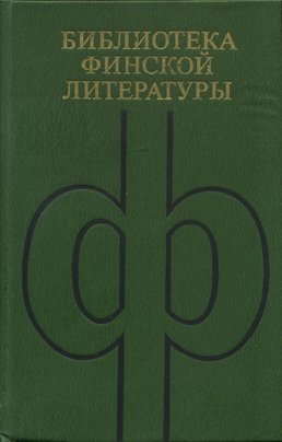 Хаанпяя Пентти - Избранное