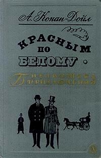 Конан Дойл Артур - Красным по белому. Сборник