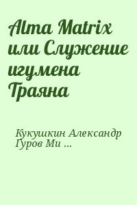 Alma Matrix или Служение игумена Траяна