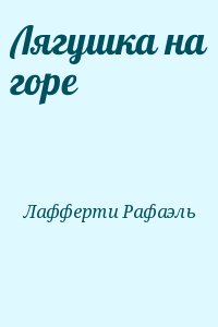 Лафферти Рафаэль - Лягушка на горе