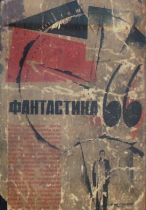 Росоховатский Игорь, Биленкин Дмитрий, Подольный Роман, Войскунский Евгений, Лукодьянов Исай, Мирер Александр, Савченко Владимир, Григорьев Владимир, Львов Аркадий, Амосов Николай, Бахнов Владлен - ФАНТАСТИКА. 1966. Выпуск 1