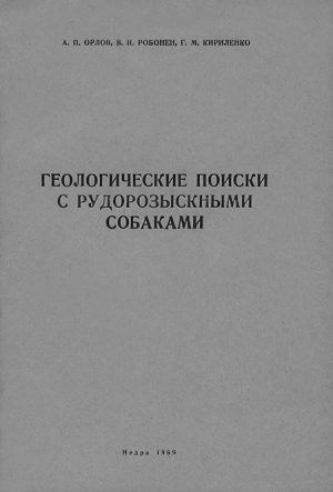 Робонен Вильям, Кириленко Гранит, Орлов Александр Павлович - Геологические поиски с рудорозыскными собаками (Основы дрессировки собак на поиски руд по запаху)