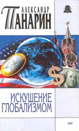 Панарин Александр - Искушение глобализмом