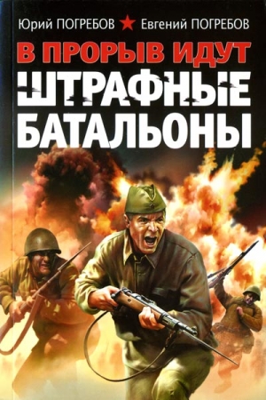 Погребов Юрий, Погребов Евгений - В прорыв идут штрафные батальоны